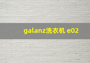 galanz洗衣机 e02